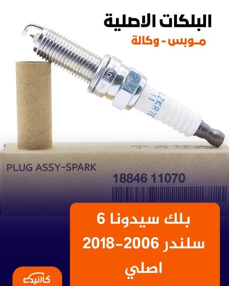 بلك سيدونا 6 سلندر 2006-2018 اصلي